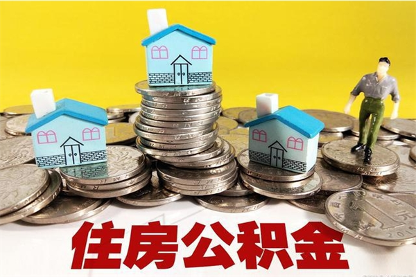 重庆住房在职公积金封存怎么取（还在职但公积金封存）