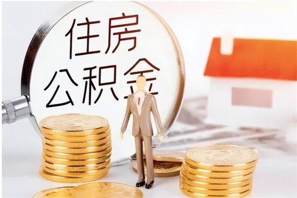 重庆在职人员怎么把公积金取出来（在职人员如何取公积金）