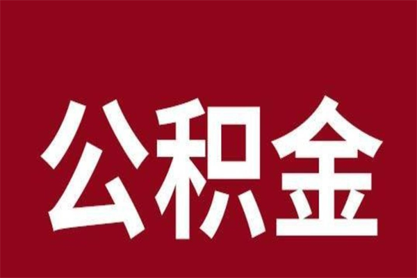 重庆辞职提住房公积金（辞职公积金提取流程）