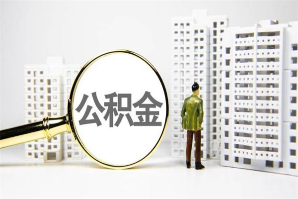 重庆2023公积金帮取条件（2020年住房公积金提取条件）