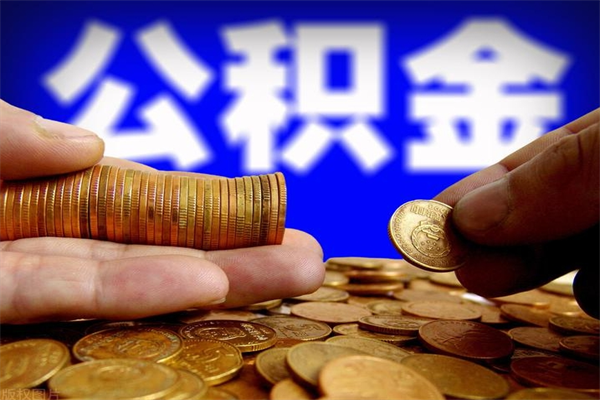 重庆离职后住房公积金怎么全部取出来（离职后公积金要怎么取出来）