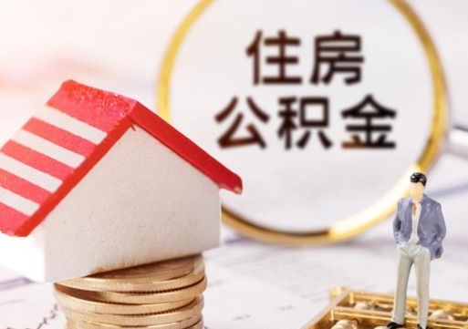 重庆离职公积金个人取出材料（离职个人提取公积金需要什么材料）