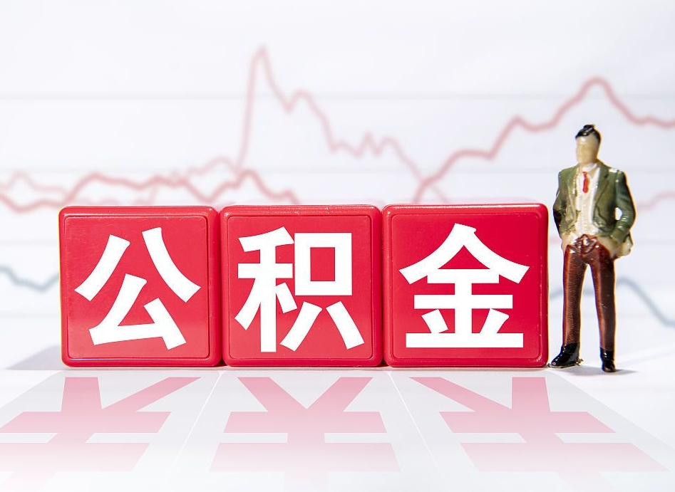 重庆公积金代取规定（公积金代取手续费一般是多少）