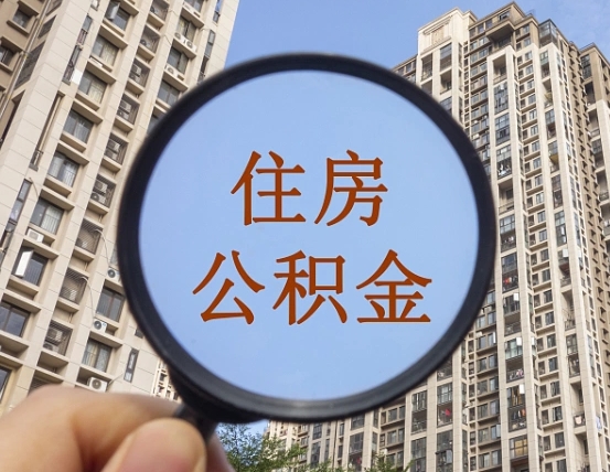 重庆辞职了公积金怎么取（辞职了之后公积金怎么取）