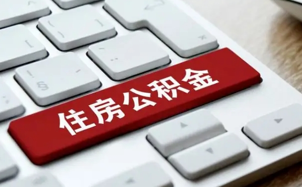 重庆公积金离开能提出吗（住房公积金离职可以取吗?）