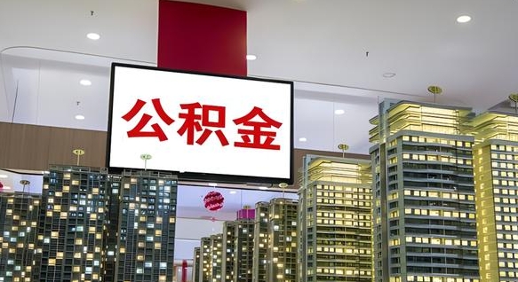 重庆公积金封存多久才能提（公积金封存多久后可以取）