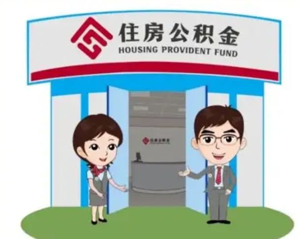 重庆离职人员如何代提住房公积金（离职公积金可以代领吗）